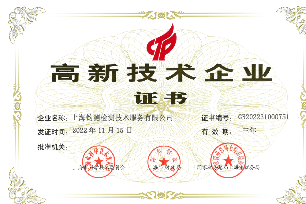 高新赋能，上海钧测再度荣获国家级“高新技术企业”荣誉称号