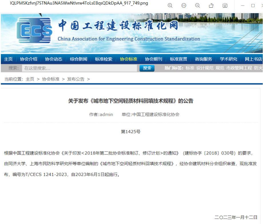 钧测参编《城市地下空间轻质材料回填技术规程》发布公告