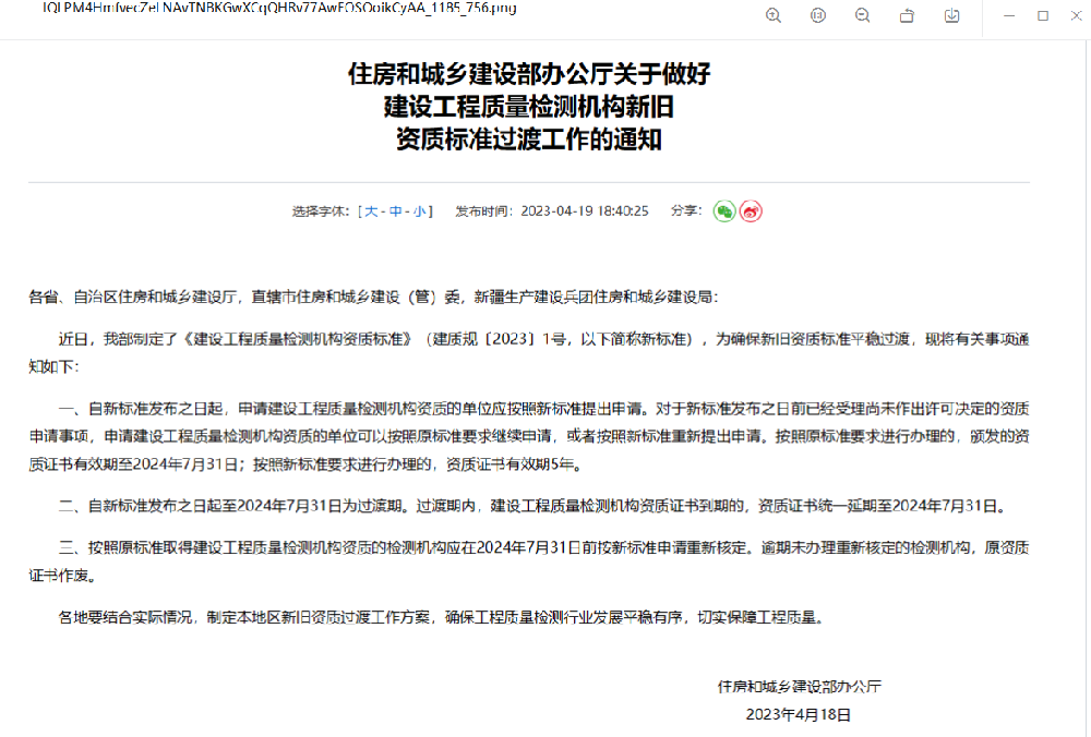 速看《建设工程质量检测机构资质标准》正式印发